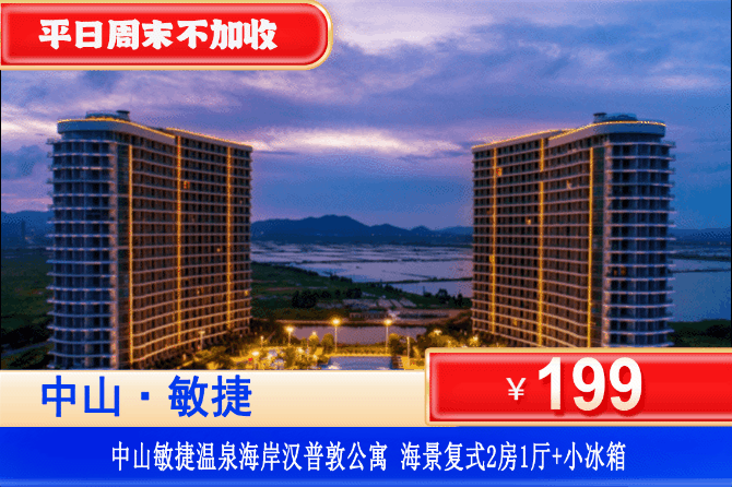 【中山·敏捷汉普敦·温泉海岸】错峰遛娃度假首选，深圳2h即达！平日周末不加收！￥199元抢舒适复式海景两房一厅+免费使用小冰箱！可加订温泉门票、享受媲美巴厘岛的阳光大海~可升级麻将/三床房！（售至26.12.30）