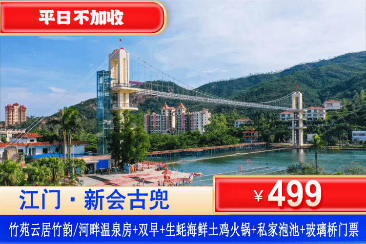 【江门·古兜温泉·竹苑云居】错峰专场！叹生蚝海鲜土鸡火锅！平日不加收！¥499元住竹韵/河畔温泉房+双人精致营养早餐+房间私家温泉泡池赠送1池水+生蚝海鲜土鸡火锅+玻璃桥门票！住进4A景区里！打卡狂飙取景地！（售至26.12.30）