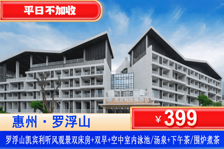 【惠州罗浮山·凯宾利花园】错峰专场！平日不加收！￥399元住听风·观景双床房+赠送双人客家特色早餐+空中室内汤泉+价值128元下午茶/围炉煮茶(2选1）+健身房+3A 景区清水湖农庄免费参观！吃喝玩乐一站式安排（售至26.12.30）