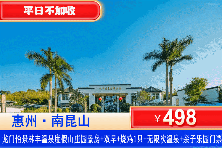 【惠州龙门·南昆山·林丰真温泉】错峰特惠，泡汤泉品烧鸡！平日不加收！¥498元抢怡景林丰温泉酒店园景房+含双人早餐+赠送烧鸡一只+双人温泉门票+双人无动力乐园~可升级温泉泡池房！有效期到1月底！（售至27.1.30）