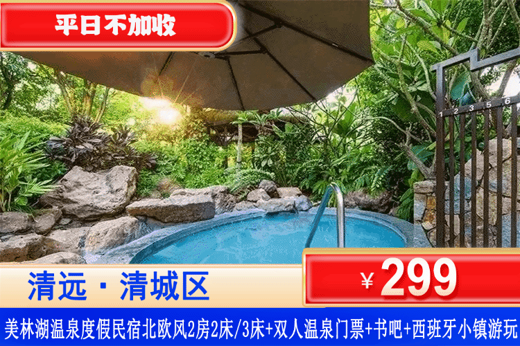 【清远•美林湖温泉度假民宿】金秋专场！养生泡泉首选！平日不加收，￥299起住北欧风2房套房+2人温泉成人门票单次入园+免费书吧+西班牙小镇游玩！来一场舒适的旅游泡泉时光吧~（售至26.11.30）
