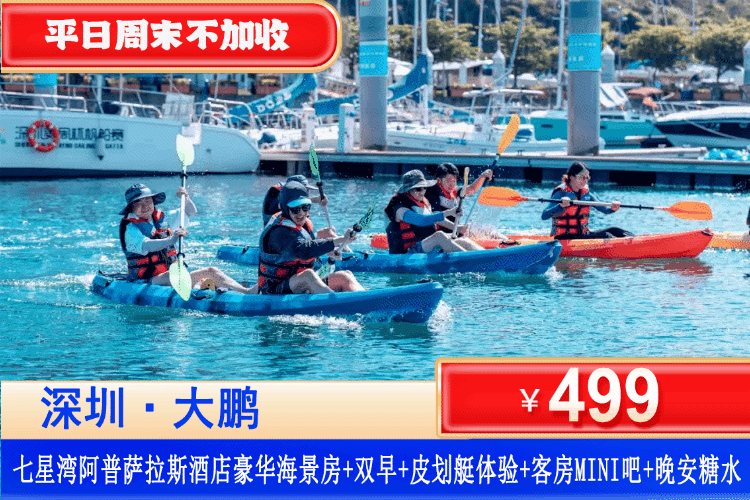【深圳大鹏·七星湾·阿普萨拉斯酒店】错峰专场！赠送价值188元皮划艇体验！平日周六不加收，5分钟可达桔钓沙！¥499住豪华海景房+双人自助早餐+双人七星湾游艇会皮划艇体验+享mini吧+晚安糖水，打卡游艇港+天幕营地、网红帆船、儿童沙池、海边漫步！一站式解锁滨海度假新体验！（售至26.12.30）