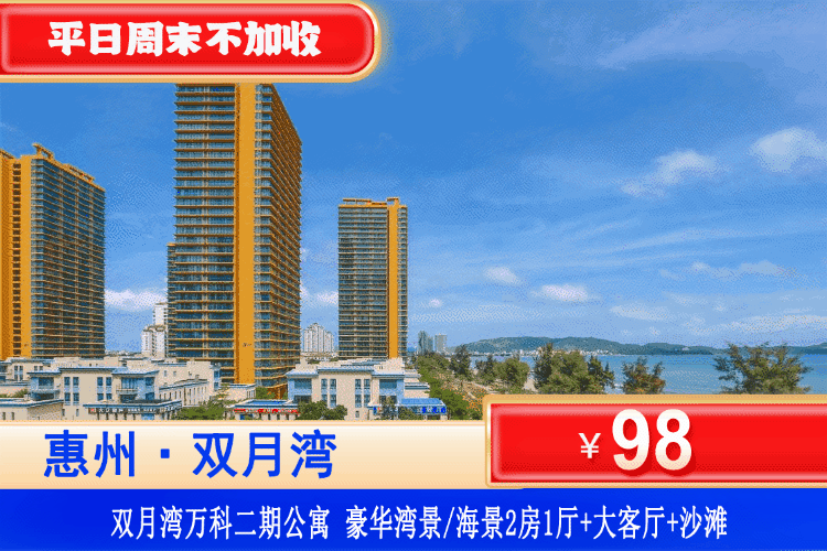 【惠州·双月湾·万科二期】错峰专场！全网ZUI低！平日周末一口价！￥98元住豪华湾景/海景2房1厅+大客厅+超大观景落地窗+沙滩，楼下就是双月湾西班牙风情小镇！打卡海龟湾、情人堤，赶海狂欢沙滩放烟花！玩足2天1夜（售至27.3.31）
