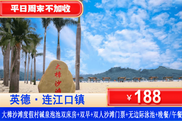 【英德•大樟沙滩度假村】打卡清远北江河畔超美沙滩！平日周末一口价！￥188元住全新碱泉泡池双床房+双人自助早餐+无限次天然碱性汤泉+无边际泳池+大樟沙滩门票2张+含晚餐/午餐（套餐）+免费停车！吃喝玩乐一价全包！（售至27.5.31）