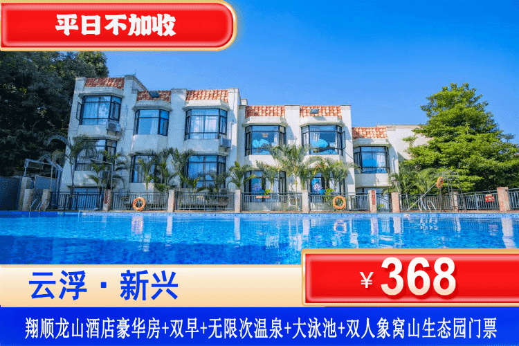 【云浮新兴翔顺龙山酒店】双十一专场！大氧吧里泡泉！平日不加收！￥368元抢酒店豪华房+自助早餐+无限次温泉+网红泳池+象窝山生态园门票（含万象秘境乐园+云涧茶溪）+独享静谧山景与养生时光！可升级温泉别墅房！（售至27.2.28）