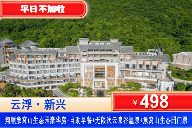 【云浮·翔顺象窝山生态园】大湾区云端茶山度假胜地，来象窝“森呼吸”！￥498抢住象窝山生态园豪华大床/双床房+自助早餐+玩万象秘境乐园+云涧茶溪+园区门票+云泉谷套票+100元项目体验代金券，一站式解锁爬山、遛娃、拍照、泡泉（售至27.4.30）