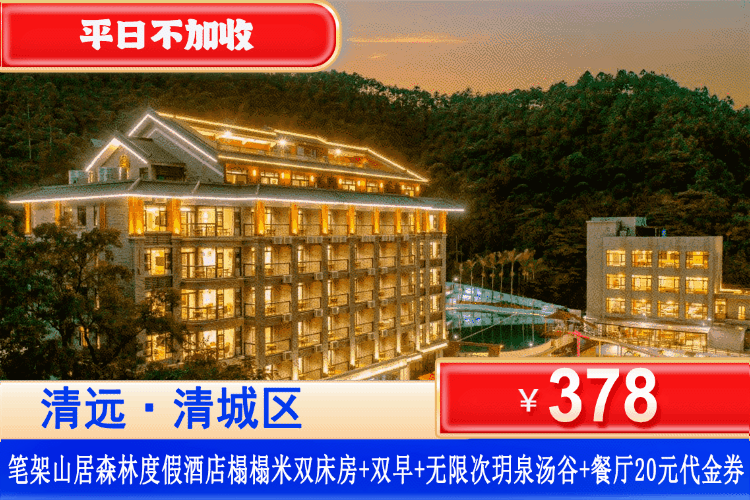 【清远·笔架山居·度假村】森林秘境中的治愈之旅！无限次玩泡玥泉汤谷，¥378秒抢清远笔架山居山居榻榻米1间1晚+2大1小自助养生早餐+无限次浸泡玥泉·汤谷，可升级山景房/童趣主题亲子房！打卡广东百丈漈！（售至26.12.30）
