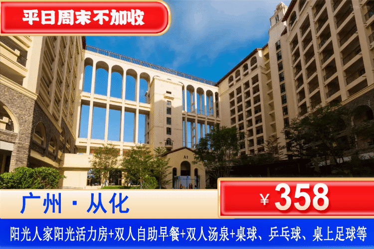 【广州从化·阳光人家】藏在广州的康养理想度假地！平日周末不加收！￥358元秒杀广州从化·阳光人家阳光活力大/双床房+双人自助早餐+畅享双人汤泉门票+桌球、乒乓球、桌上足球等，把日子过成悠闲的诗~（售至27.7.30）