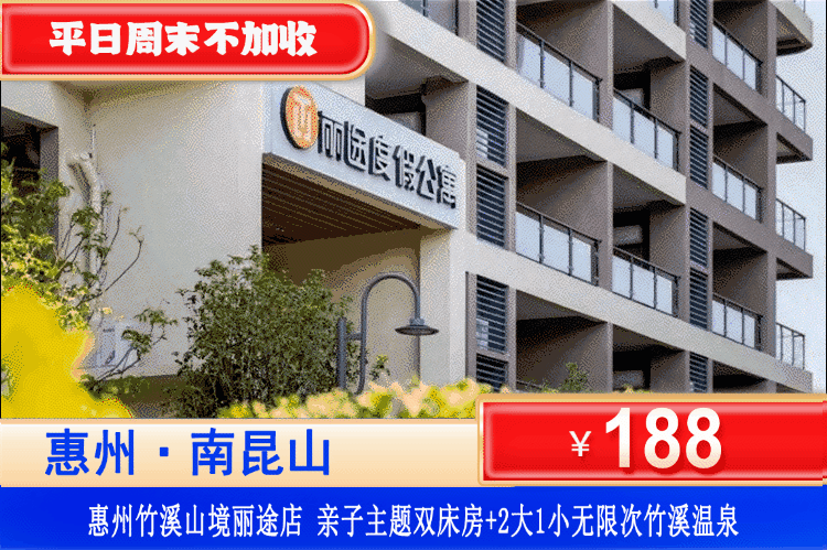 【惠州·南昆山·竹溪山境】秋冬专场！10月周末不加收！￥188抢丽途度假公寓INS风亲子主题房+2大1小无限次竹溪温泉+儿童水上乐园+波波池+桌球+街机~可升级2房1厅主题房~南昆山脚下吸氧~暖泡浪漫日式20+公共温泉！（售至26.12.30）