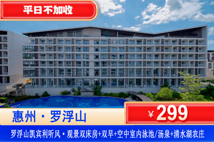 【惠州罗浮山·凯宾利花园】劲爆特惠！平日不加收！￥299元住听风·观景双床+赠送双人客家特色早餐+空中室内汤泉+健身房+3A 景区清水湖农庄免费参观！去罗浮山下，把假期过成野奢！（售至26.12.30）