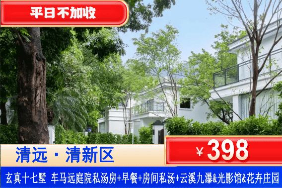 【清远玄真·十七墅】解锁藏在山野的美宿~入住即是松弛度假！￥398起住玄真十七墅度假酒店车马远泡池房，双人农家自助早餐+无限次瑶浴养生私汤+精美四宫格+云溪九瀑&光影馆&花卉庄园门票，躲进山间奢宿，把日子过成慢镜头！（售至26.11.30）