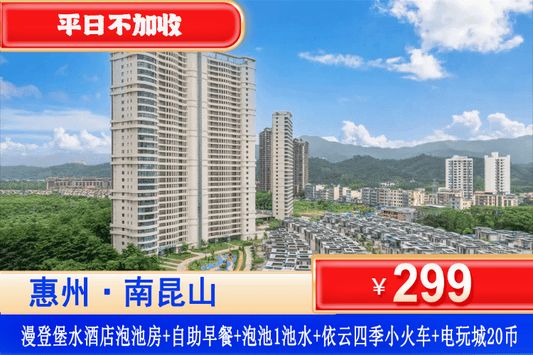 【南昆山·漫登堡水乐园·温泉酒店】叹私家温泉！平日不加收！¥299元抢优享泡池/高级山景房1间1晚+双人自助早餐+房间内独立温泉池1池水+依云小火车+电玩城20个币！可升级晚餐套餐/两房一厅！（售至26.12.30）