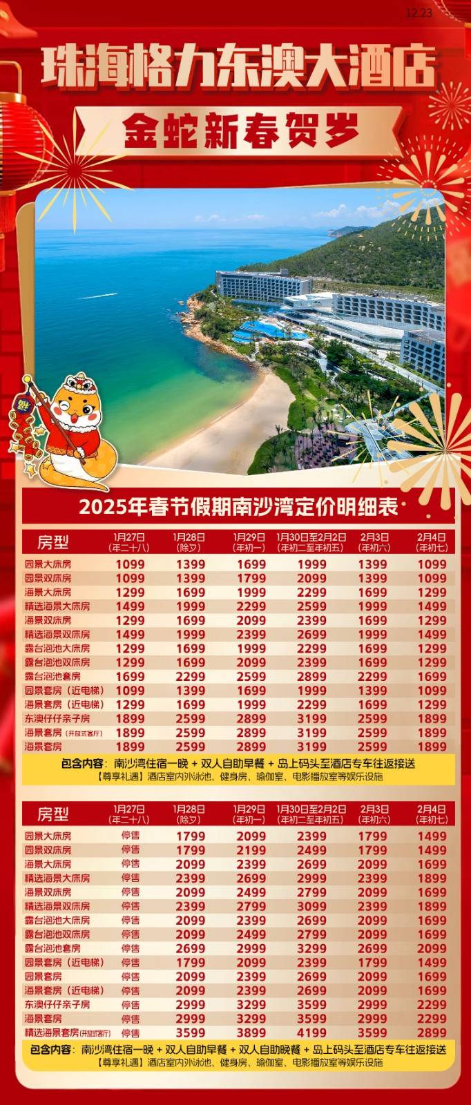 【金蛇贺新春】￥1099入住格力东澳南沙湾酒店豪华园景大床房1间1晚（双人自助早餐+岛上码头接驳车+酒店室内外泳池+健身房+瑜伽室+电影播放室）