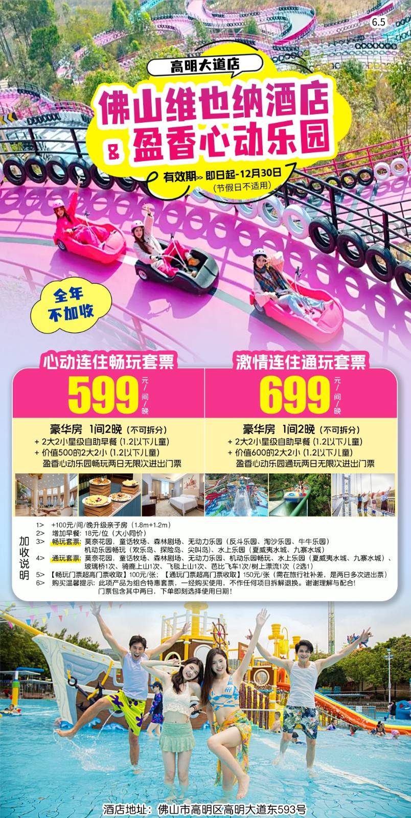 【心动连住畅玩套票】¥599元入住佛山维也纳酒店（高明大道店） 豪华房1间2晚 （不可拆分）含2大2小星级自助早餐+2大2小盈香心动乐园两日无限次畅玩门票+水上乐园（2小为1.2m以下儿童）