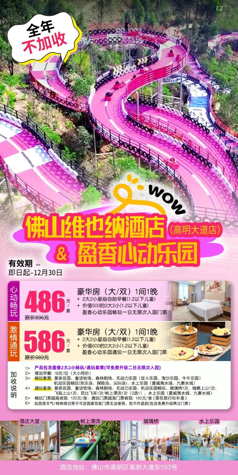 【激情通玩套票】¥586元入住佛山维也纳酒店（高明大道店）豪华房 1间1晚 含2大2小星级自助早餐+2大2小盈香乐园两日无限次通玩门票（可免费升级两日无限次入园门票）+玻璃桥1次、骑鹿上山1次、飞毯上山1次、芭比飞车/树上漂流2选1+水上乐园（2小为1.2m以下儿童）