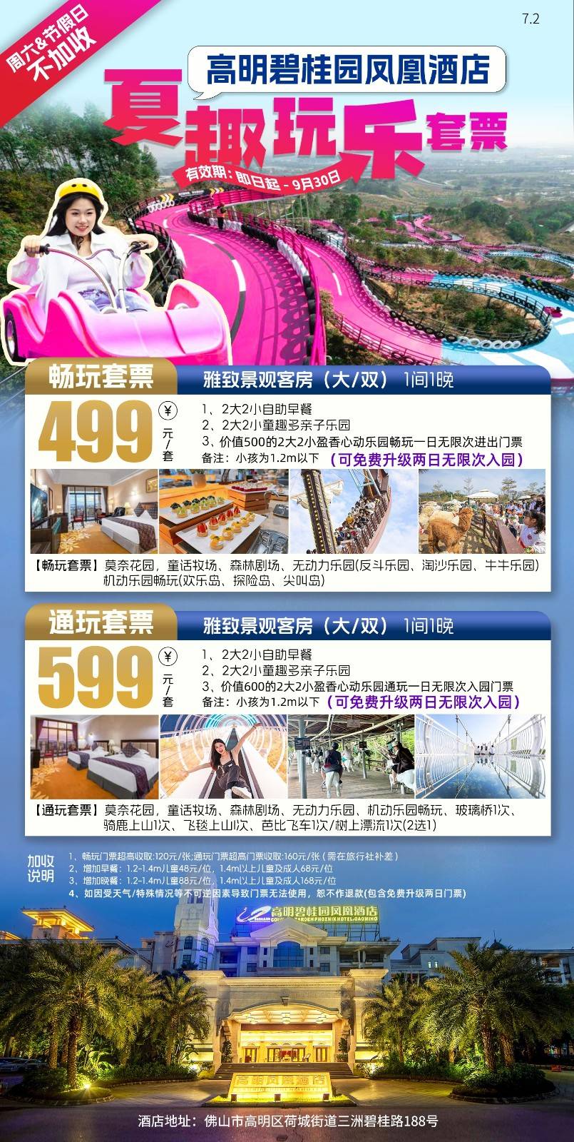 【夏趣玩乐】￥499抢高明碧桂园凤凰酒店 雅致景观房 1间1晚 含2大2小自助早餐+室外亲子乐园+2大2小盈香心动乐园一日无限次畅玩门票（可免费升级两日无限次入园门票，2小为1.2m以下儿童）