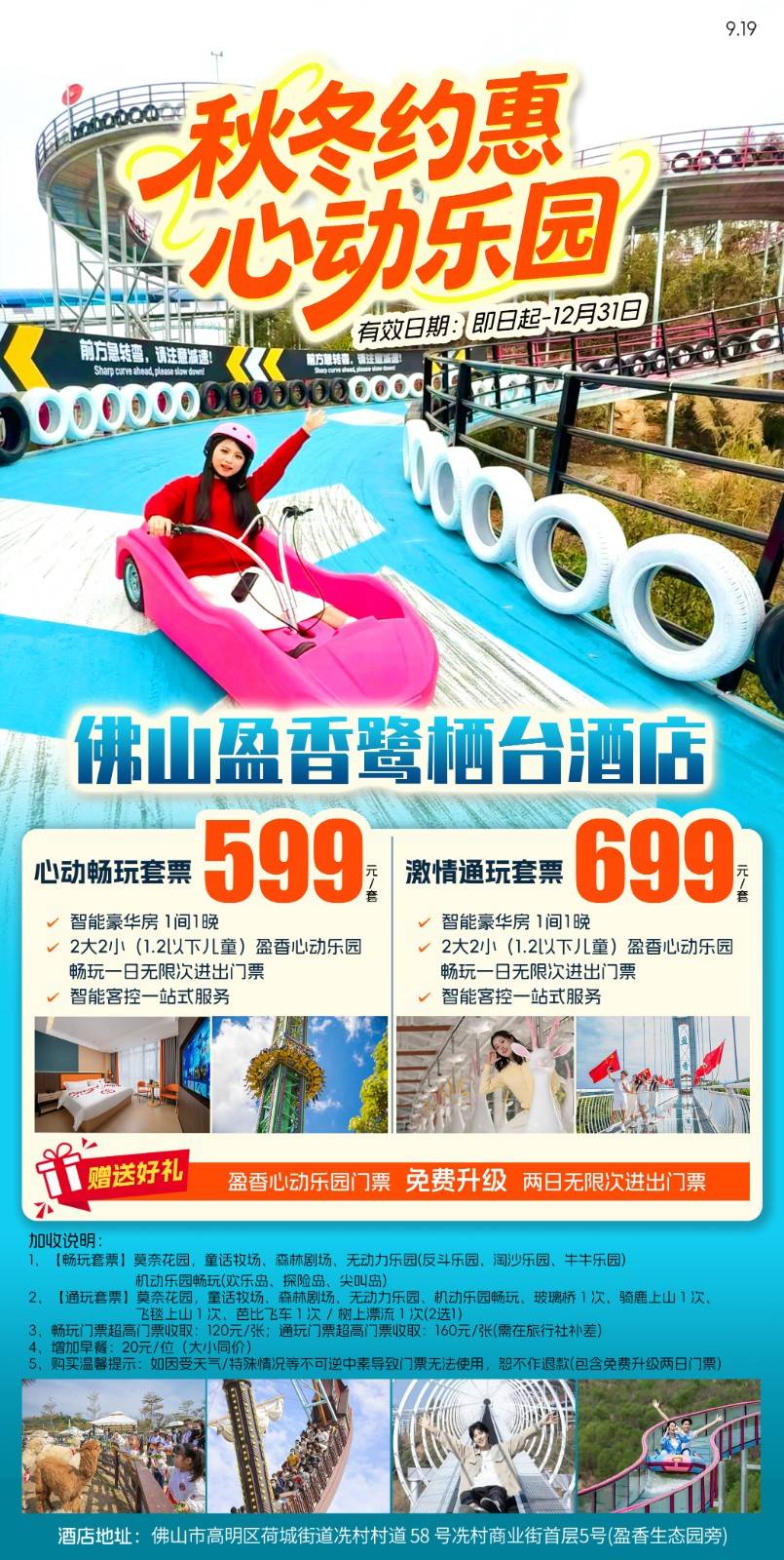 【秋冬约惠心动畅玩】￥599元起入住佛山盈香鹭栖台酒店 智能豪华房 1间1晚，含双人特色早餐+2大2小盈香心动乐园两一日无限次畅玩门票（可免费升级两日无限次入园门票）+智能客控一站式服务