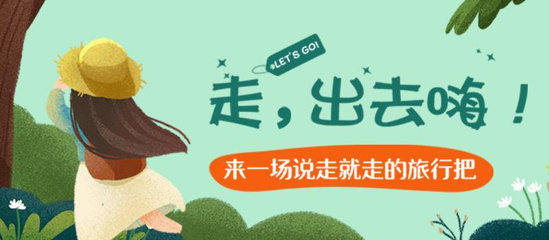 来一场说走就走的旅行吧！