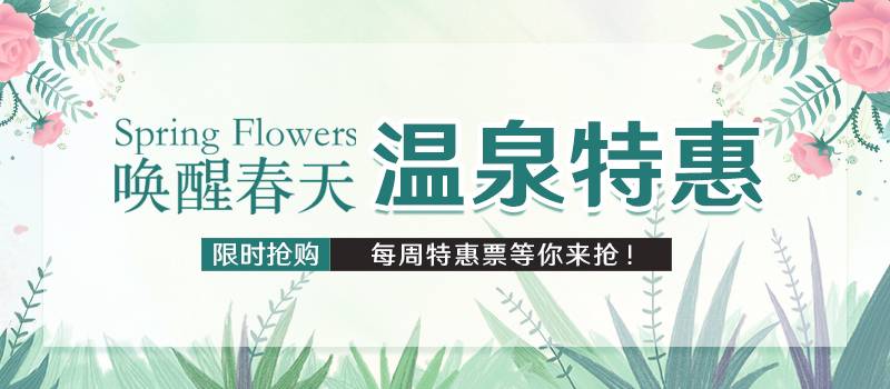 唤醒春天，温泉特惠！