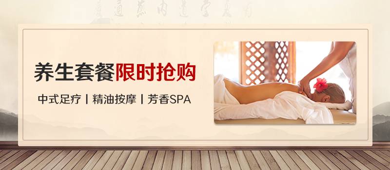 养生套餐限时抢购！