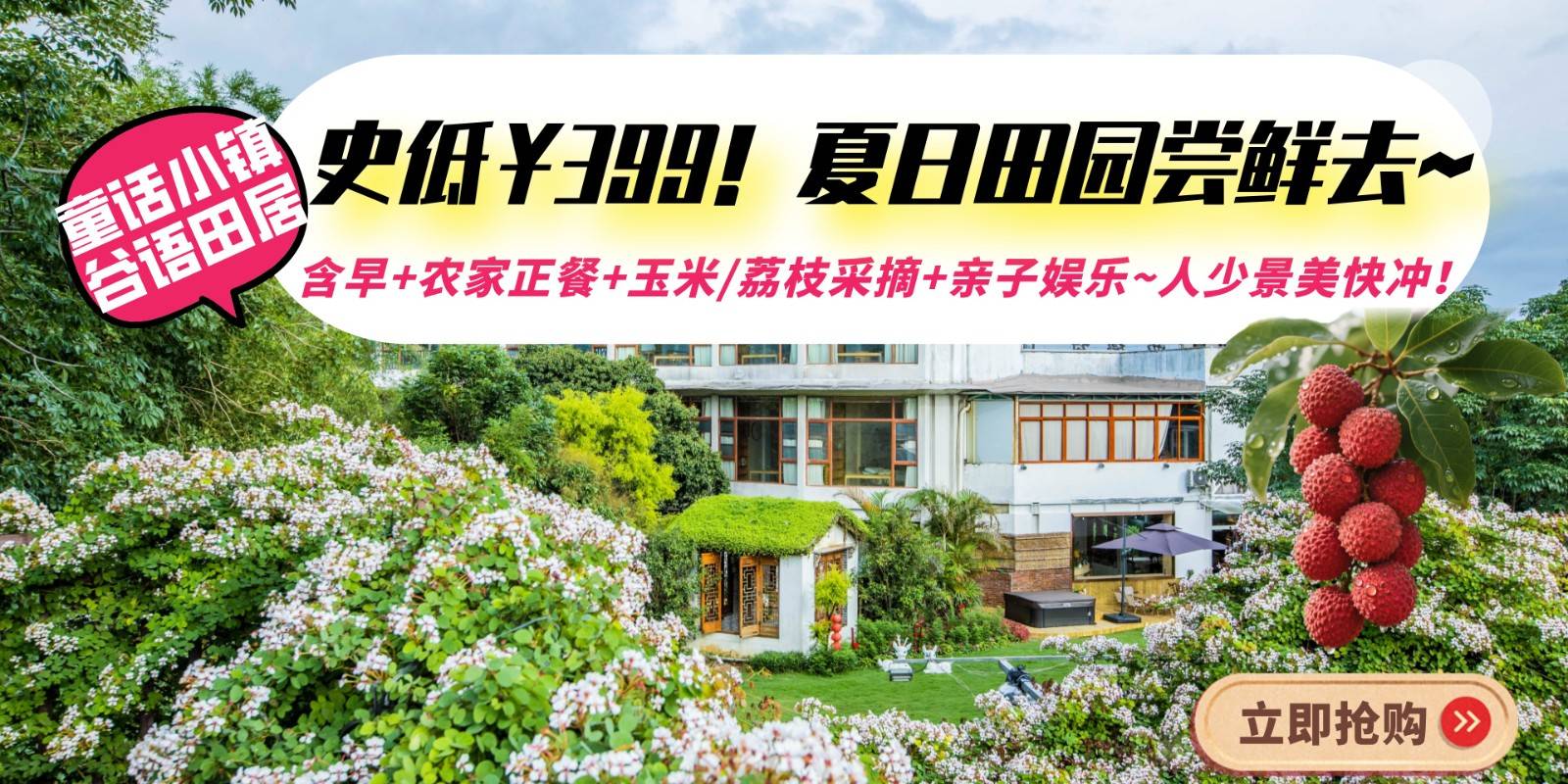 【荔枝季】￥399抢从化新开亲子民宿【谷语田居】带娃住进童话屋！住园景大/双床房~含早餐+农家正餐1份~采摘玉米赠送一斤或是荔枝~汉服体验~桌球~麻将、茶室、童趣沙池等大草坪~