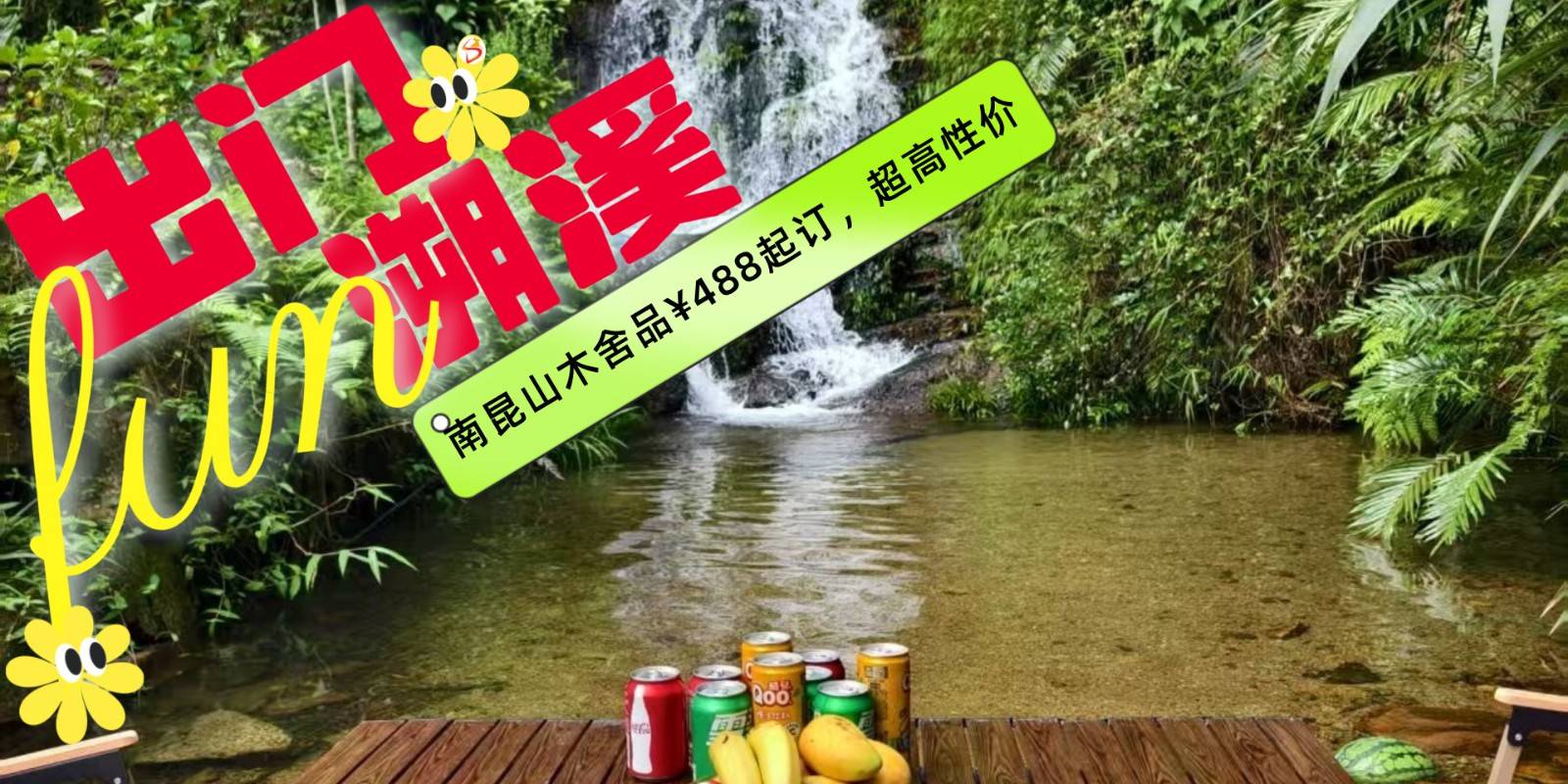 【出门即溯溪！木舍品588起订】隐藏在惠州南昆山“世外桃源”里的山林田园民宿，溪流瀑布，万亩竹林，还有无边泳池，避暑胜地！