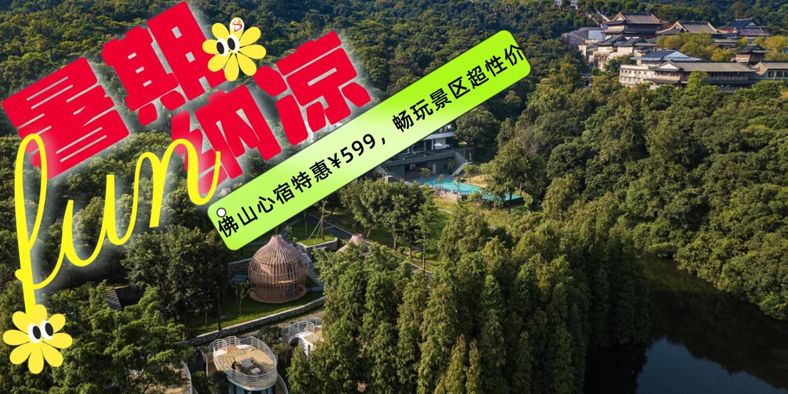 【暑期纳凉游玩套票¥599起 | 佛山西樵山内-心宿24里度假村】热到融化？这里自带降温BUFF！26℃的夏日狂欢，玩水、探险、森呼吸
