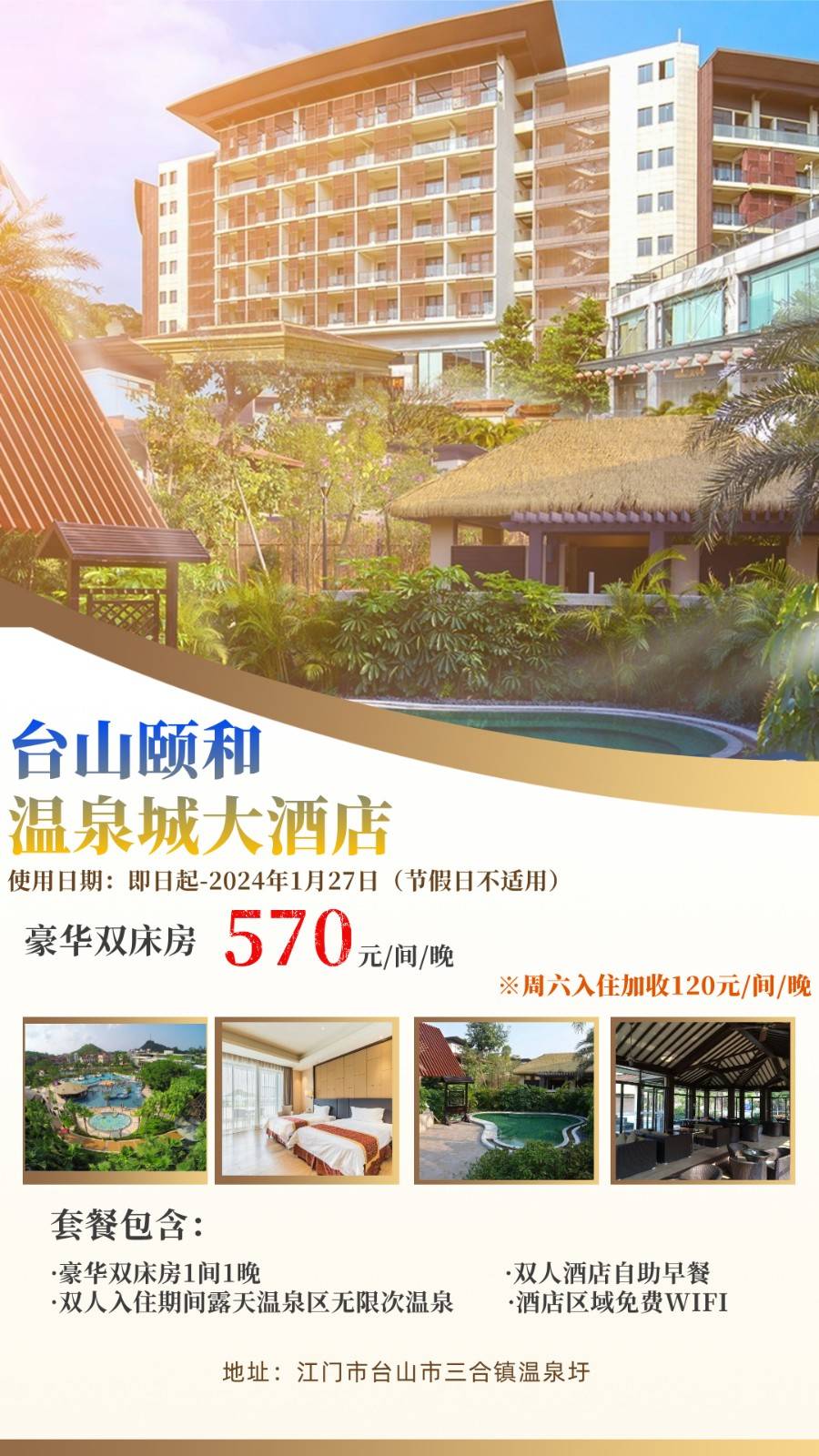 【温泉季】¥570元起入住台山颐和温泉豪华房+双人自助早餐+无限次露天温泉~