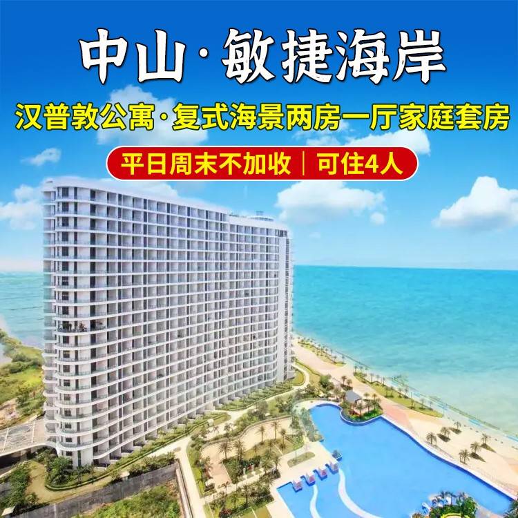【平日周五不加收｜国庆可约】深中通道第一站！￥199起中山敏捷温泉海岸汉普敦公寓复式海景2房1厅+免费使用冰箱，坐拥一线海景~享受媲美巴厘岛的阳光大海~有效期至26年1月31日（售至26.1.30）