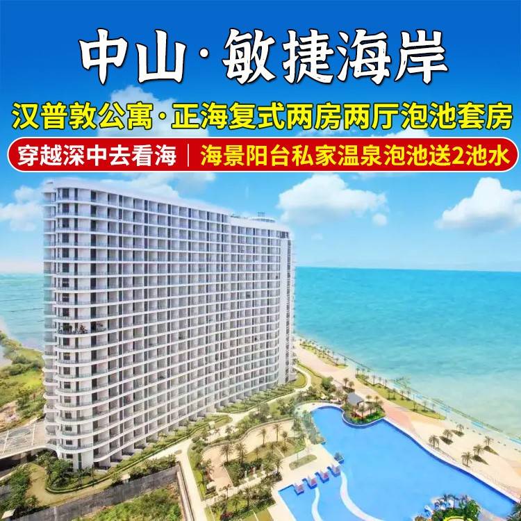 【平日周五不加收｜国庆可约】泡私享温泉看大海！￥499起中山敏捷温泉海岸汉普敦公寓尊享正海复式两房两厅私家泡池房+海景阳台私家泡池送2池温泉水+免费使用冰箱，坐拥一线海景~享受媲美巴厘岛的阳光大海~（售至26.1.30）