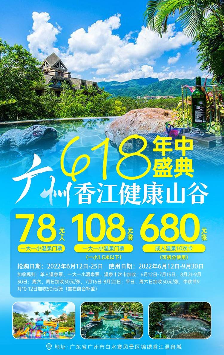 【618年中盛典特惠】广州香江健康山谷温泉城·温泉票10次卡