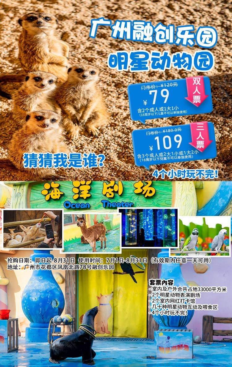 【7-8月特惠】广州融创明星动物园双人票，有效期7月1日-8月31日内入园一次