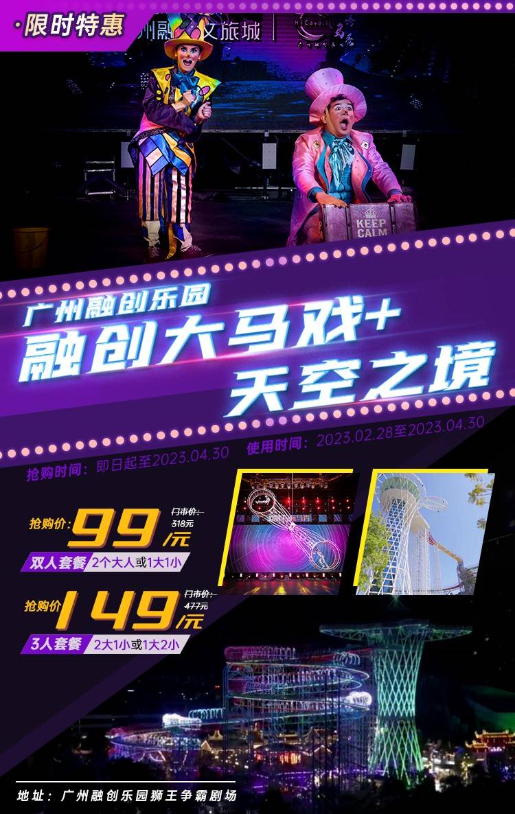 【马戏套票】广州融创马戏+天空之境双人期票（2月28-4月30）