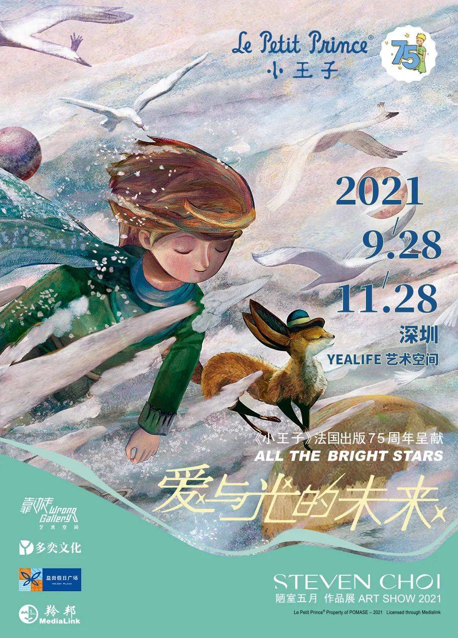 【亲子通票】160元抢爱与光的未来，《小王子》75周年绘本画展！
