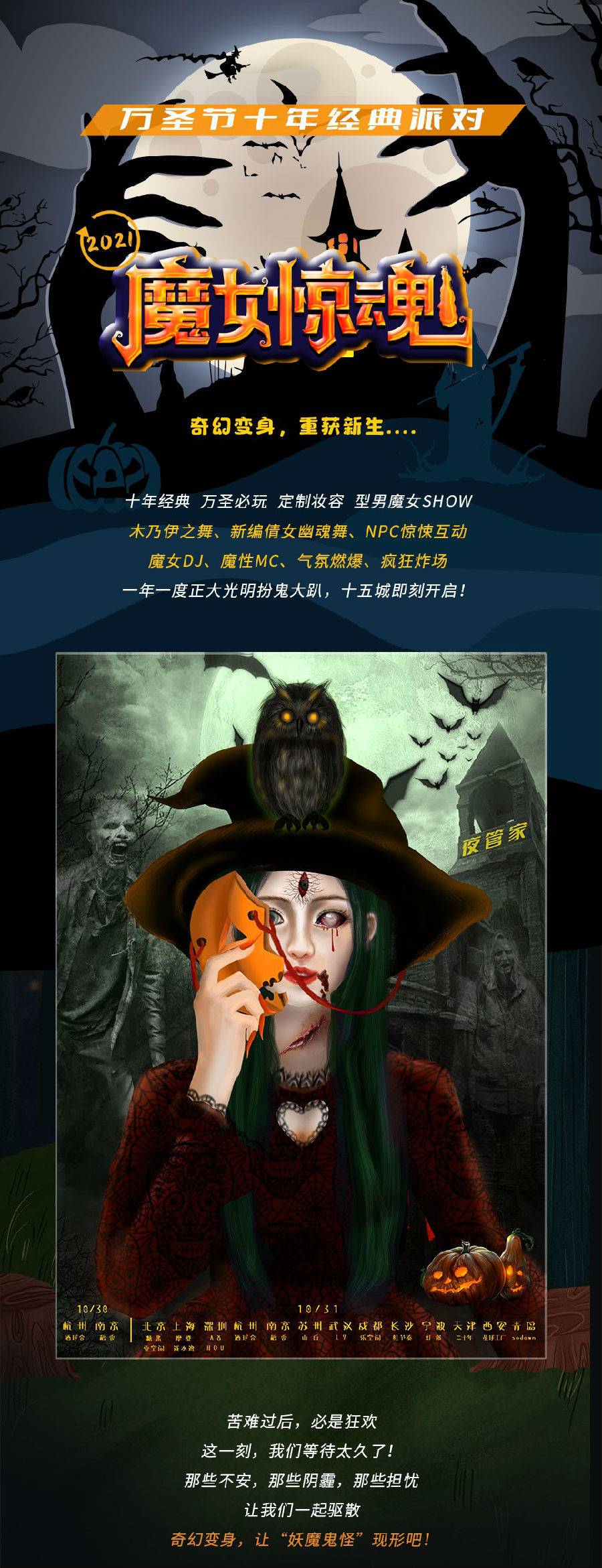 【深圳 VIP票】2021万圣节“魔女惊魂”变装惊悚派对 —奇幻变身，重获新生! 21∶30-23∶00（第二场）