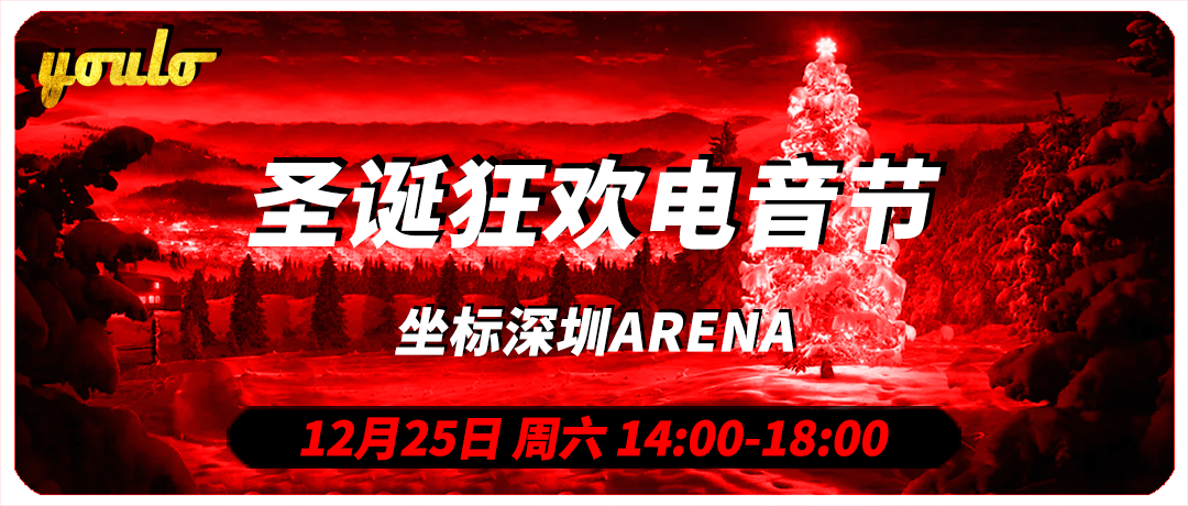 2021年YOULO圣诞电音节深圳站时间、地点、门票及看点