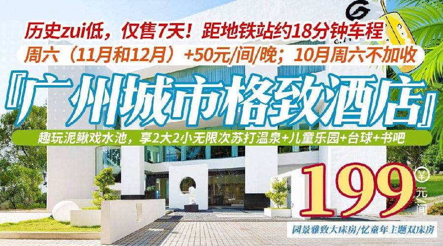 历史zui低，仅售7天！距地铁站约18分钟车程！部分周六不加收！￥199住从化城市格致酒店，趣玩泥鳅戏水池，享2大2小无限次苏打温泉+儿童乐园+台球+书吧+吸氧酒店后山生态园！