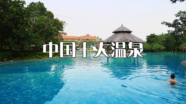 【“温泉界的劳斯莱斯”】¥566抢住中山温泉宾馆，泡岭南名汤，享鱼疗+干湿蒸+嗨玩2500㎡欢乐水世界！