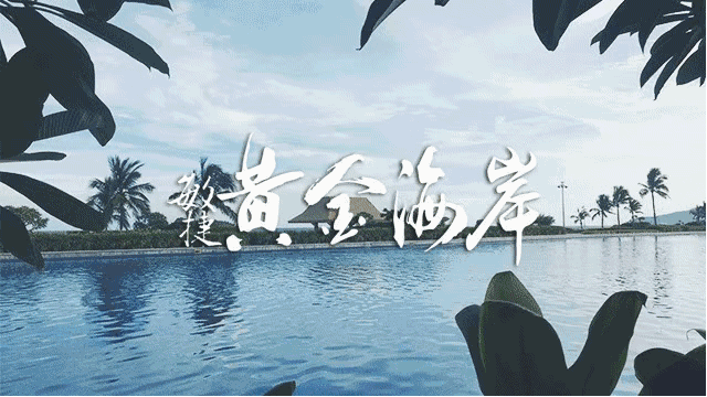 【阳江】399元抢海陵岛敏捷黄金海岸瑞璟酒店海景房!无限次畅玩沙滩+慢境音乐吧浪漫双人烛光晚餐+2人水晶湖海滨泳场单日套票~_广州门票_国汇优游