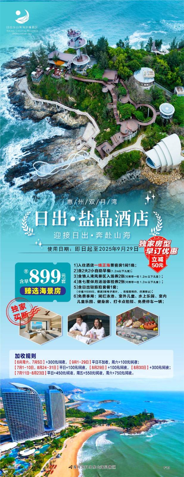【暑期特惠】899抢购双月湾日出·盐晶酒店，入住酒店一线正海景客房1间1晚+含2大2小自助早餐+含情人湾风景区入场券2张+含七星伴月汤浴体验券2张+含日出轻旅拍套餐1套+免费享用:网红泳池、室外儿童、水上乐园、室内儿童乐园、健身房、打卡点拍照、免费停车一辆~