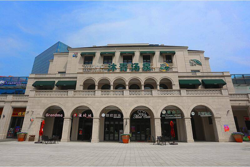 青岛沐青汤泉绿城店