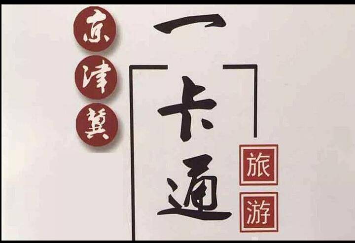 京津冀旅游一卡通
