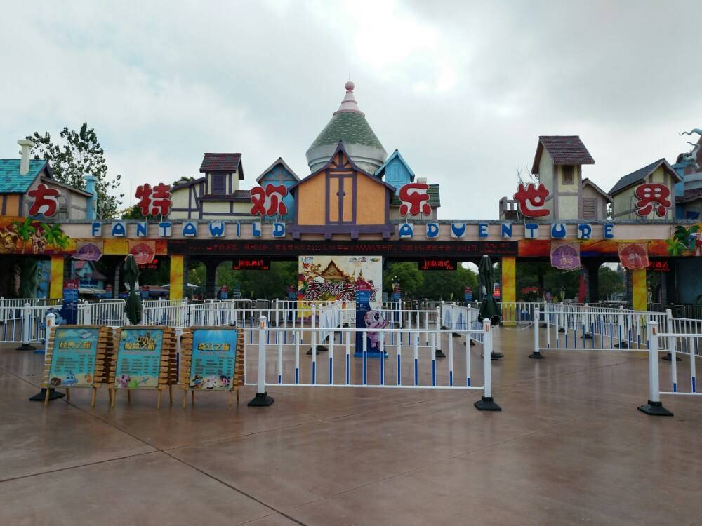 郑州方特欢乐世界:成人票(官方电子票)[须出票]