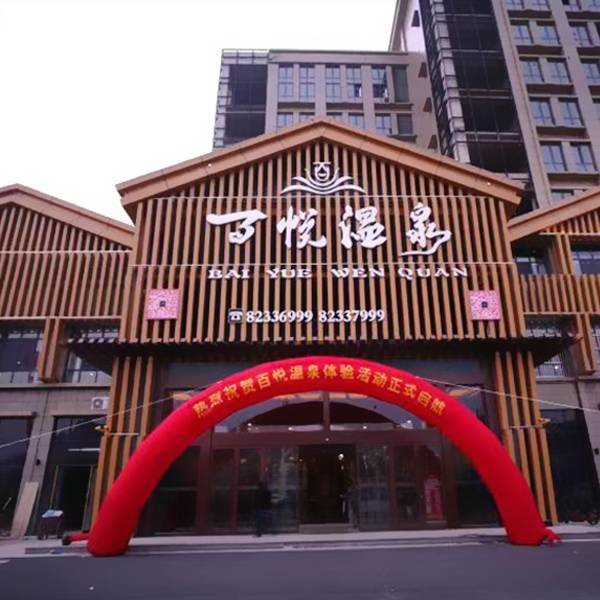 【江苏 淮安】百悦温泉洗浴 足疗套票成人票(18小时门票)