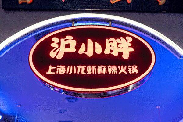 上海景区门票 沪小胖(七宝店)地址: 上海市闵行区号文路101号 特惠价