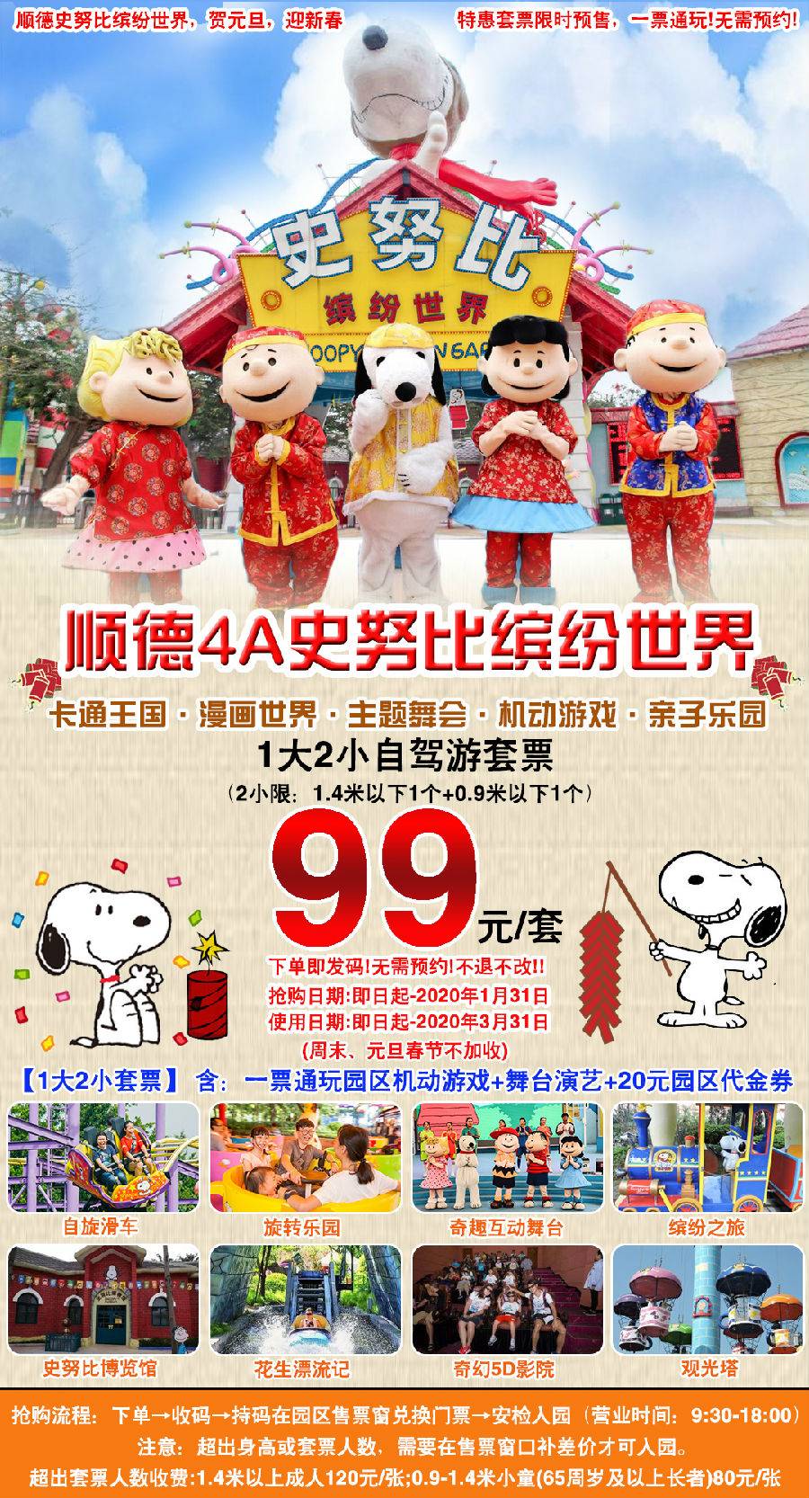 限量抢购顺德4a史努比缤纷世界1大2小套票有效期到2020年3月31日周末
