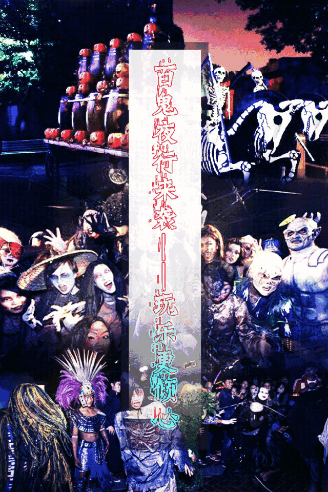 百鬼夜行是万圣节中精彩缤纷的狂欢活动