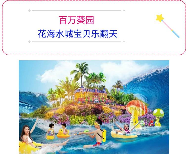 99元2大2小套票畅玩百万葵园机动游戏 宝贝水城 花海世界~8月31日前