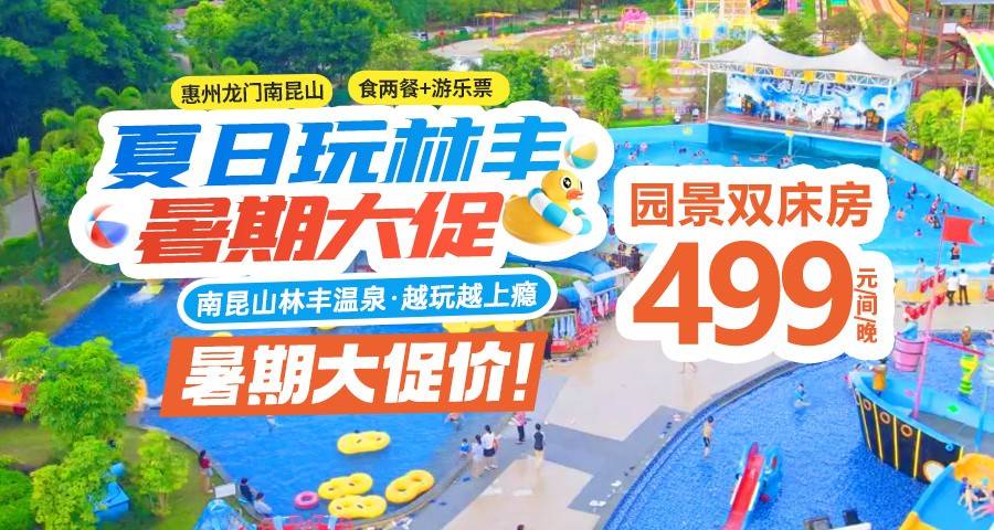 【暑期玩水大促】￥499元抢住惠州南昆山林丰温泉园景双床房，包含2大2小早餐+晚餐+无限次露天温泉+水世界+亲子乐园门票，周日-周五不加收！