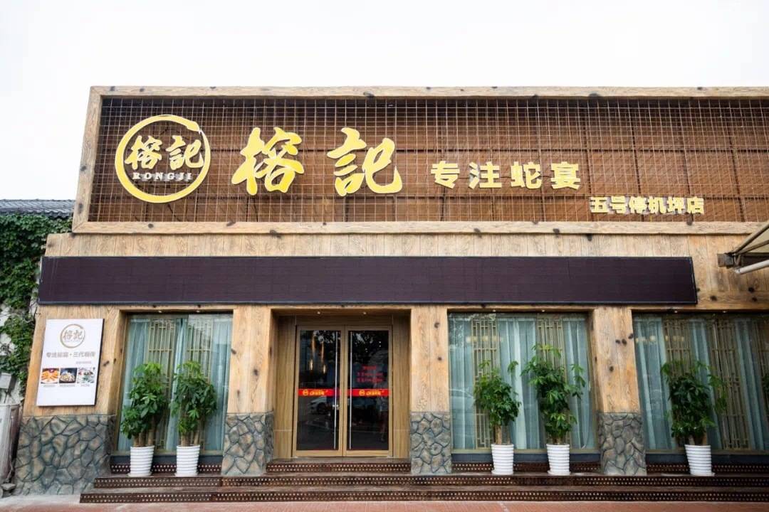 夏日养生蛇宴来啦!99元抢榕记双人套餐!抵到爆!